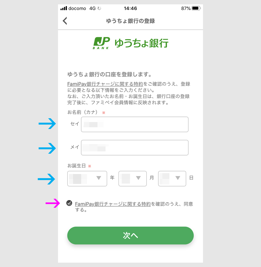 ファミペイに銀行口座登録の方法7