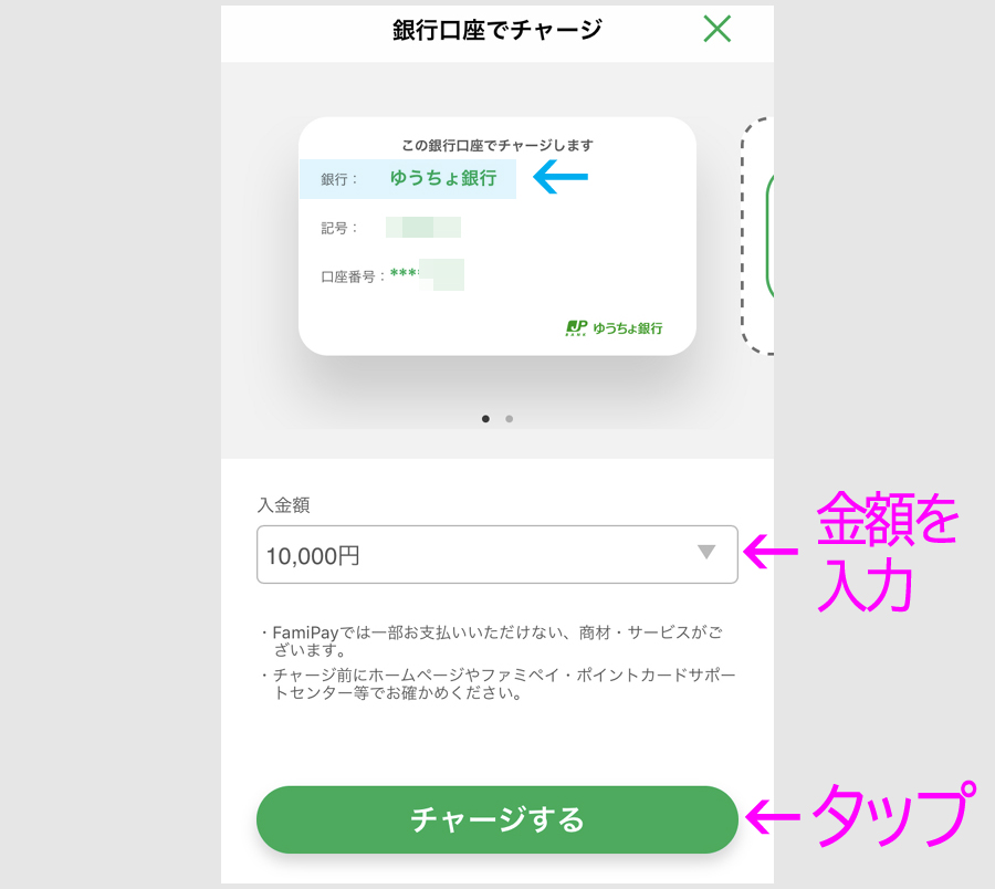 ファミペイに登録した銀行口座からのチャージ1