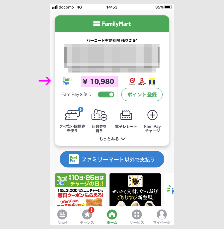 ファミペイに登録した銀行口座からのチャージ2