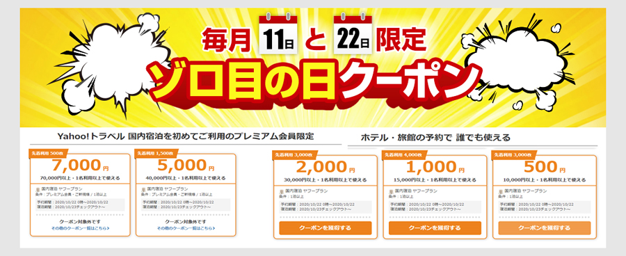 ヤフートラベル ゾロの目の日のクーポン
