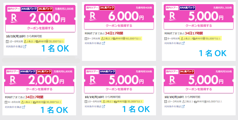 STEP２：次に併用クーポンを集める　秋＆冬旅セールのツアー用クーポン
