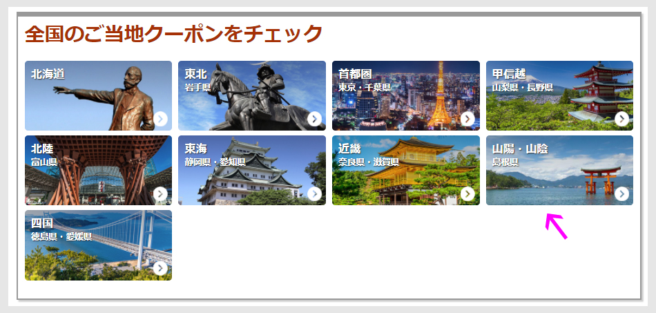 STEP２：次に併用クーポンを集める　ご当地クーポン（自治体発行等）１