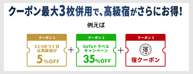STEP２：次に併用クーポンを集める　温泉宿・高級宿5％オフクーポン（5と0のつく日）２