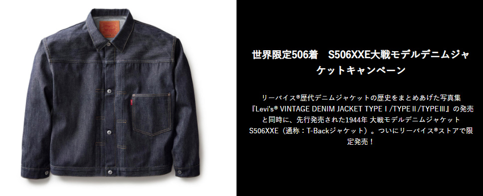 LVC S506XXEデニムジャケットキャンペーンのおすすめリジッド501