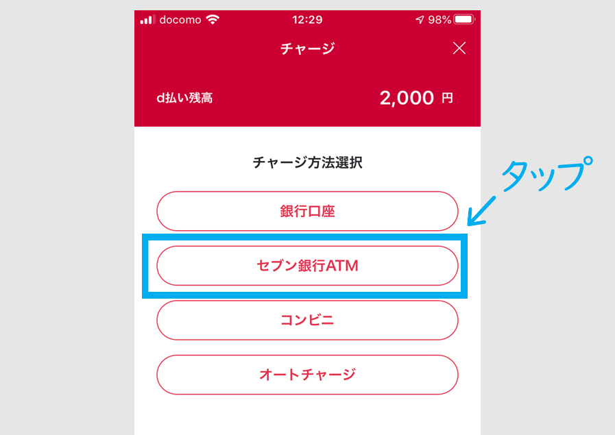 d払いの残高払いの方法3