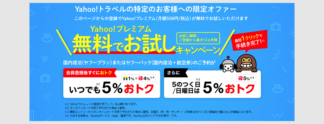 ヤフートラベルでは12ヵ月無料(対象限定)