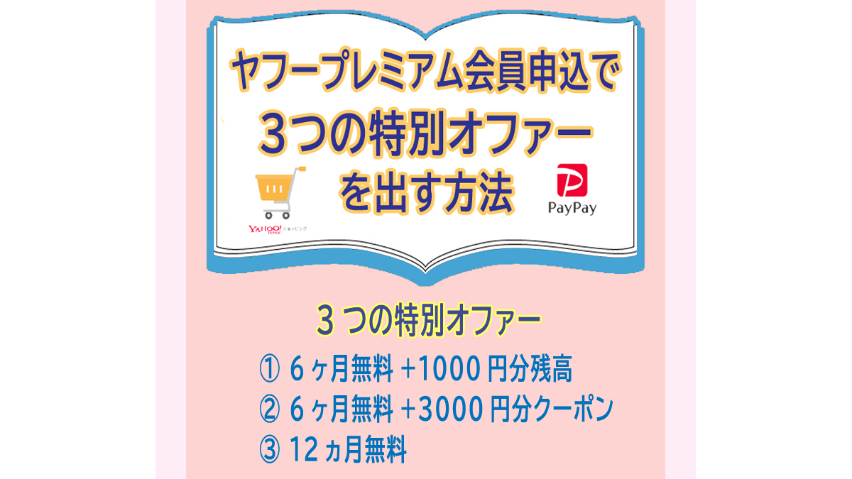 ヤフープレミアム会員申込みで3つの特別オファーを出す方法 12ヶ月無料は6月30日まで カードレビューズ
