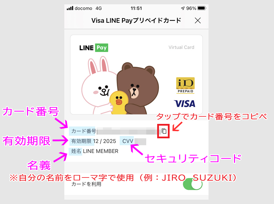 ステップ１：VISA LINE Payプリペイドカードのカード情報の確認3