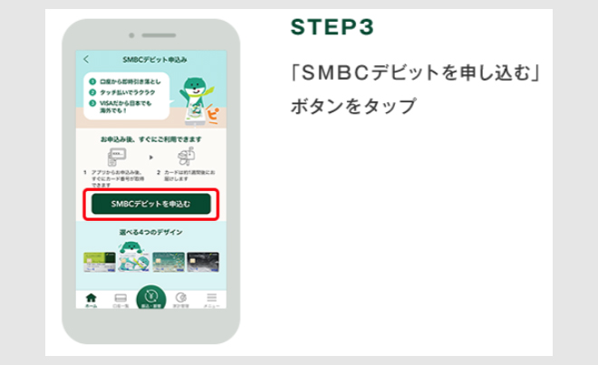 ステップ１：SMBCデビットの発行3