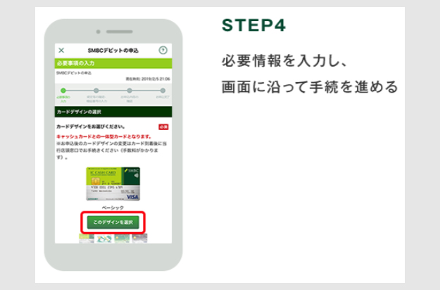 ステップ１：SMBCデビットの発行4