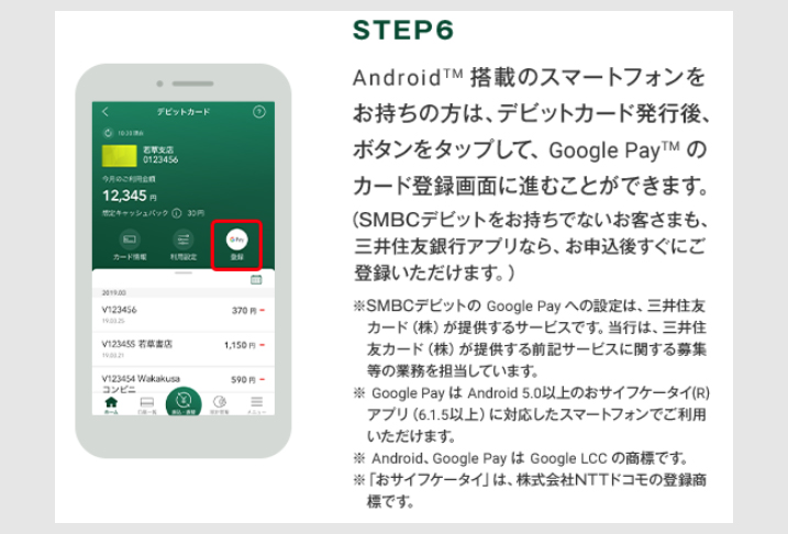 ステップ１：SMBCデビットの発行6