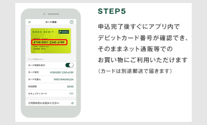 ステップ１：SMBCデビットの発行5