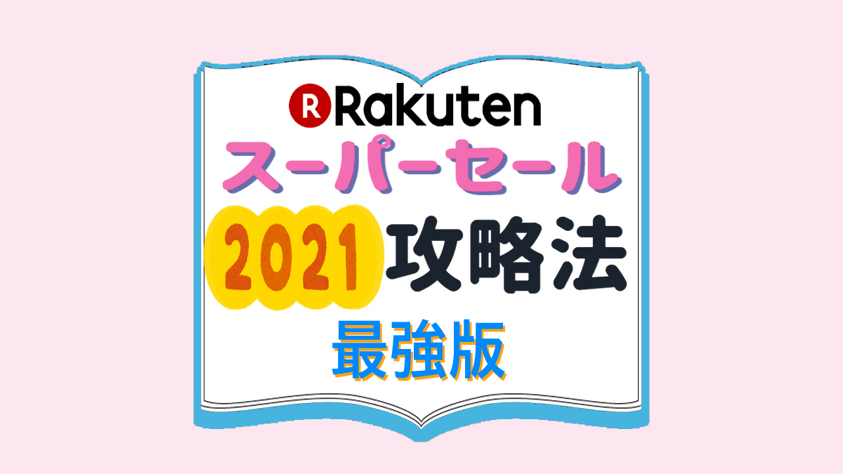 楽天スーパーセール 最強攻略法 50 オフ 半額商品多数 6月4日時スタート カードレビューズ 楽天スーパーセール 最強攻略法 50 オフ 半額商品多数 6月4日時スタート カードレビューズ
