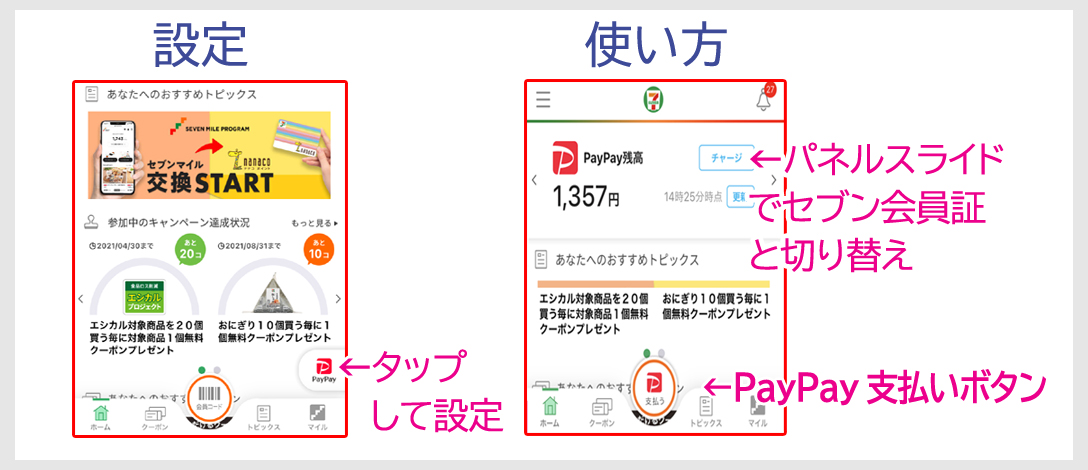 PayPayとセブンアプリの設定は簡単