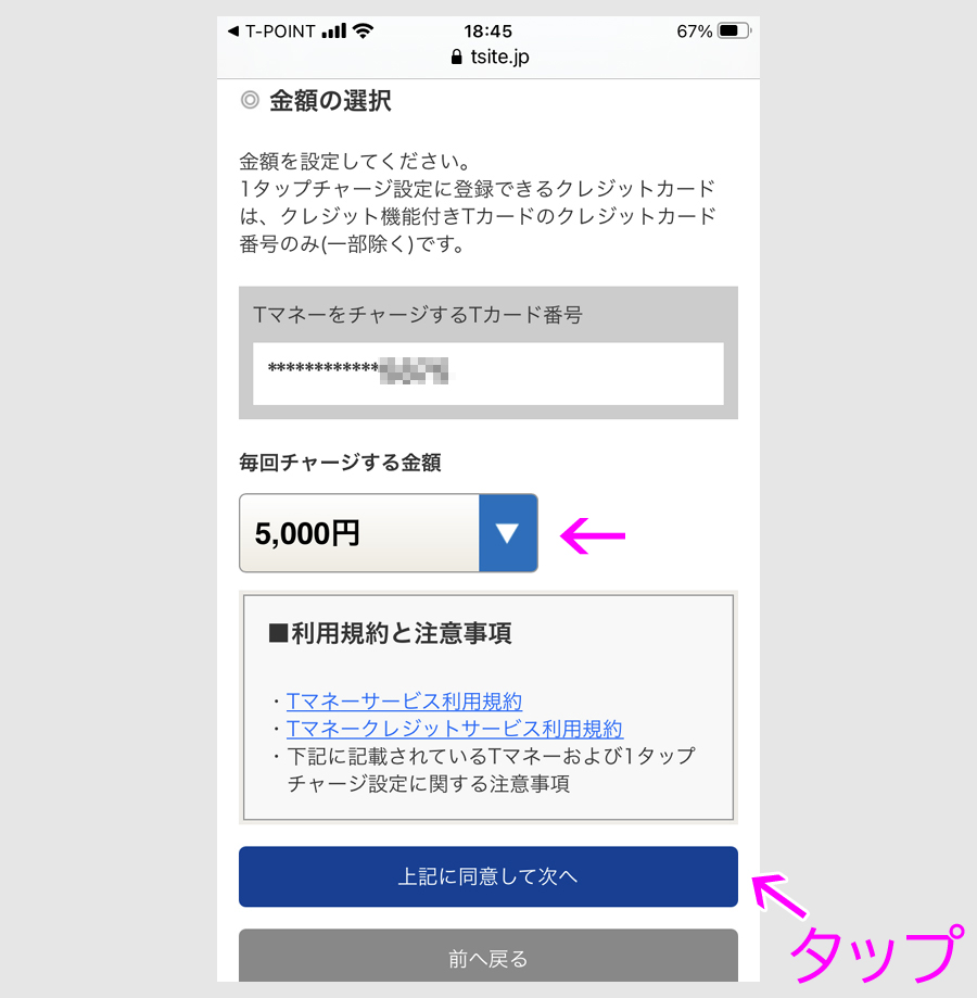 ステップ２：Tマネーのチャージ3