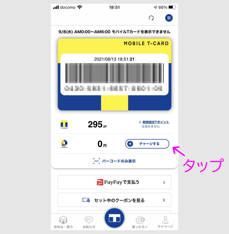 ステップ２：Tマネーのチャージ5