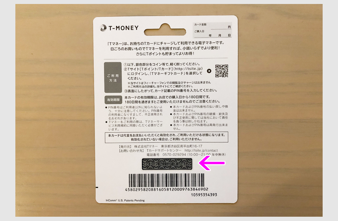 ステップ２：Tマネーのチャージ9