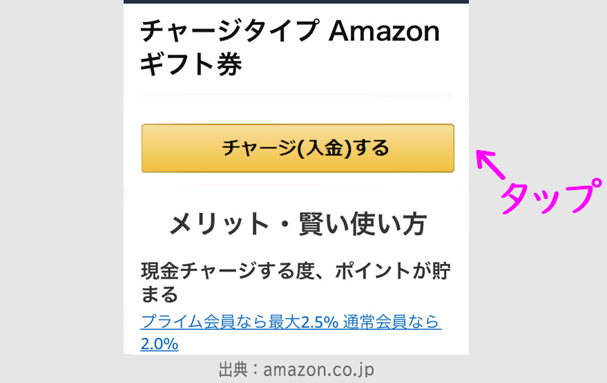 STEP３：Amazonギフト券にチャージする1