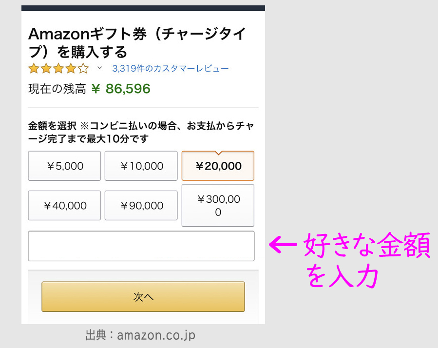 STEP２：Amazonギフト券にチャージする2