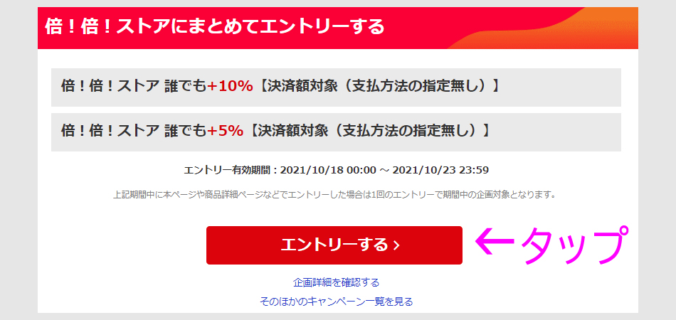 倍々ストアにエントリー （+5・+10・+15％）