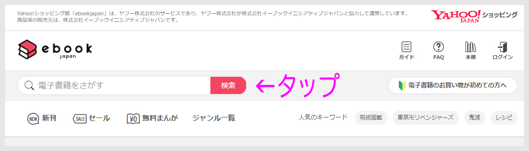 ヤフショ版ebookjapanのトップページの画面1