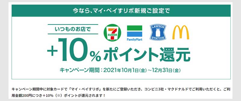 三井住友カードNLリボ設定で3大コンビニ+マクドが+10％還元