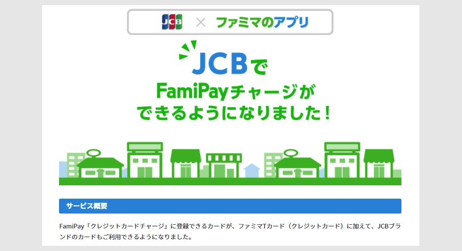 ファミペイにJCBブランドのクレカでチャージ可能 ファミペイにJCBブランドのクレカでチャージ可能
