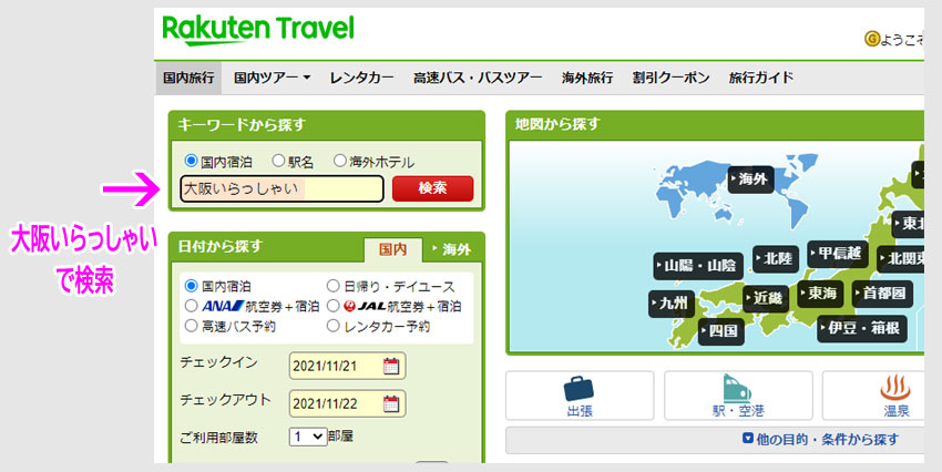 ステップ2:楽天トラベルで大阪いらっしゃいを予約する1 ステップ2:楽天トラベルで大阪いらっしゃいを予約する1