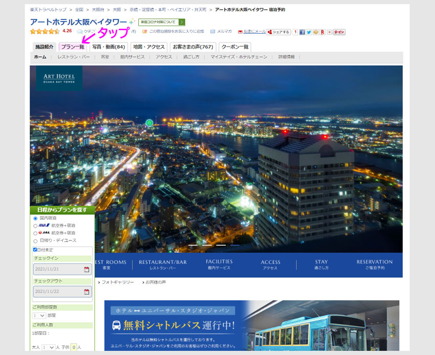 ステップ2:楽天トラベルで大阪いらっしゃいを予約する3 ステップ2:楽天トラベルで大阪いらっしゃいを予約する3