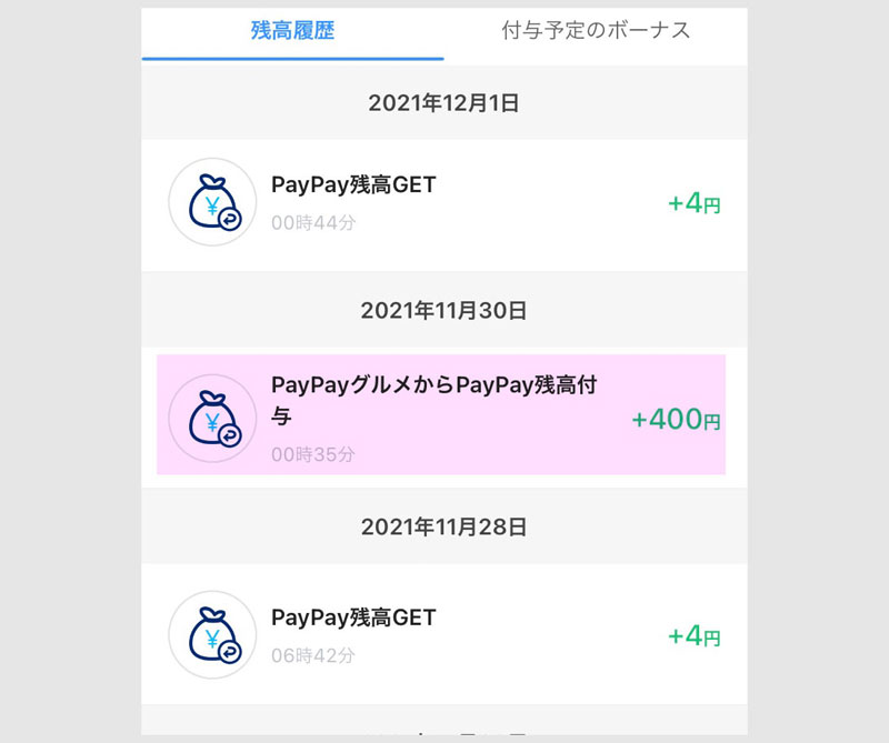 PayPayグルメの400円分がPayPay残高に付与