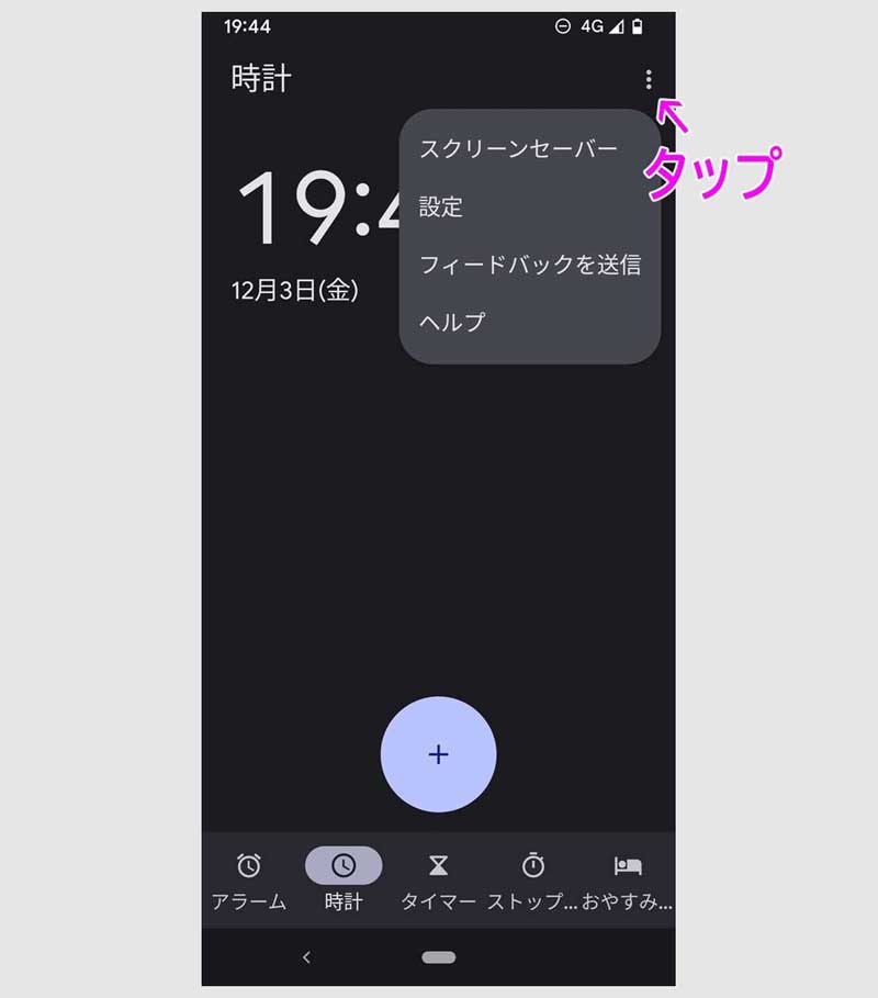 スマホで秒単位を表示 Android3