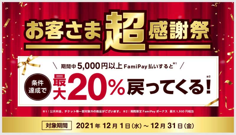 ファミペイ条件達成で最大20％還元の内容