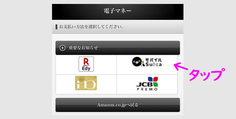 ステップ４．モバイルSuicaでAmazonギフト券をチャージ 説明画像8