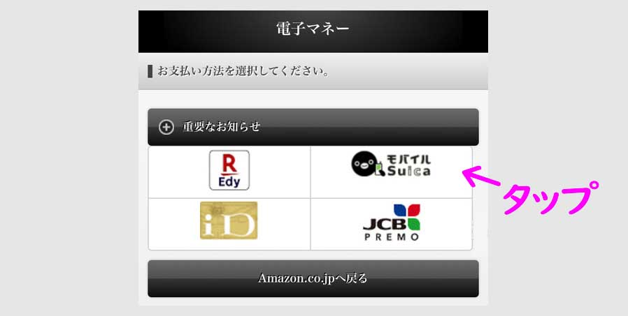 ステップ４．モバイルSuicaでAmazonギフト券をチャージ 説明画像8