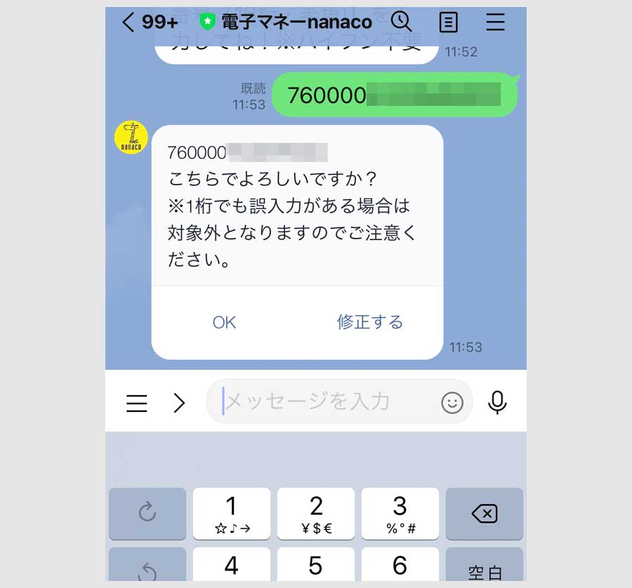 nanacoでも応募キャンペーン中（12/31まで）