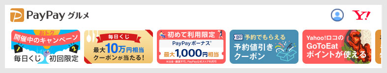 PayPayグルメのキャンペーン1