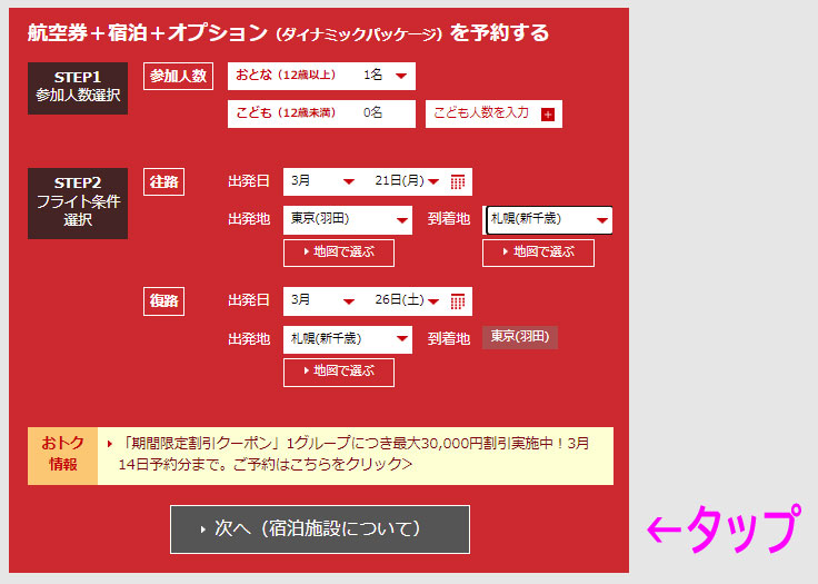 実際にダイナミックパッケージ価格をチェック1