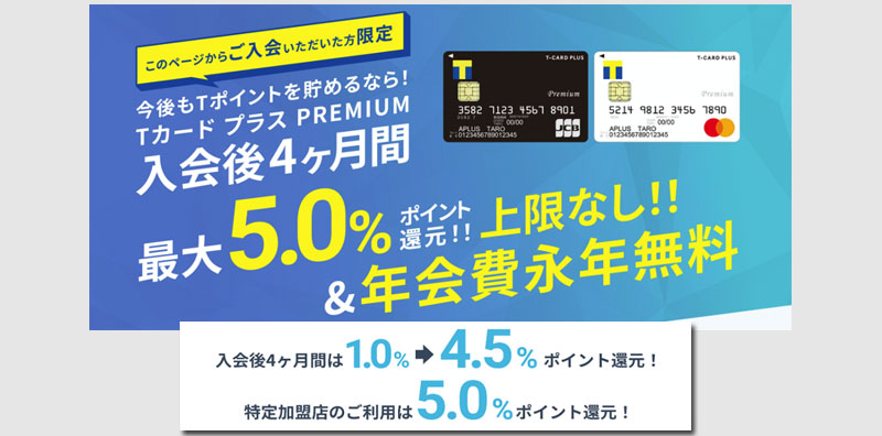TカードプラスPREMIUM 入会で4ヶ月最大5％還元