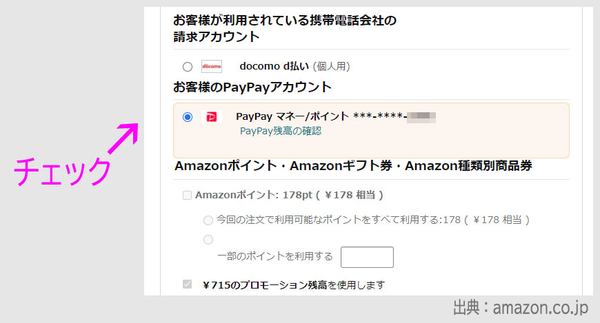 ステップ4:AmazonをPayPayで支払ってみた4 ステップ4:AmazonをPayPayで支払ってみた4