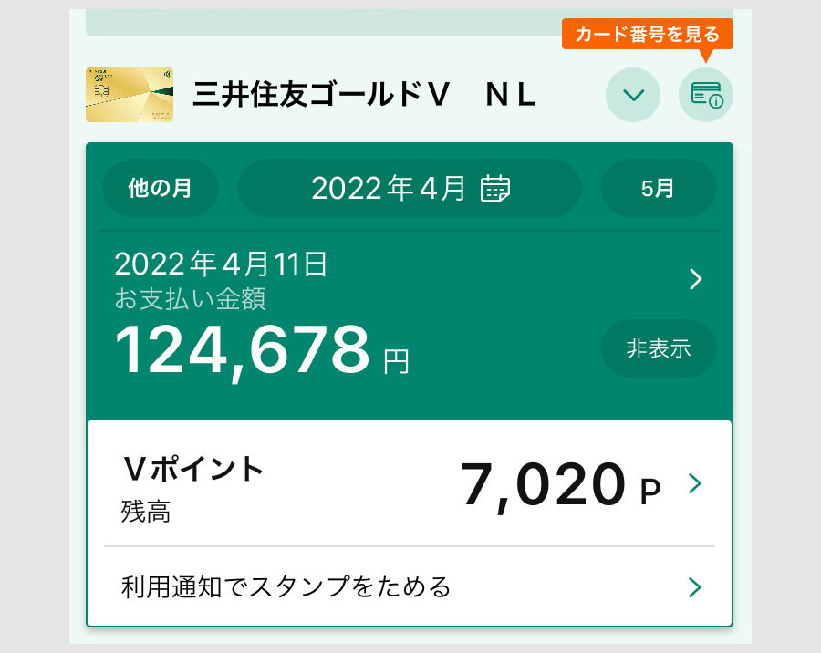 三井住友カードゴールドNL 100万円修行レポート 4月 明細