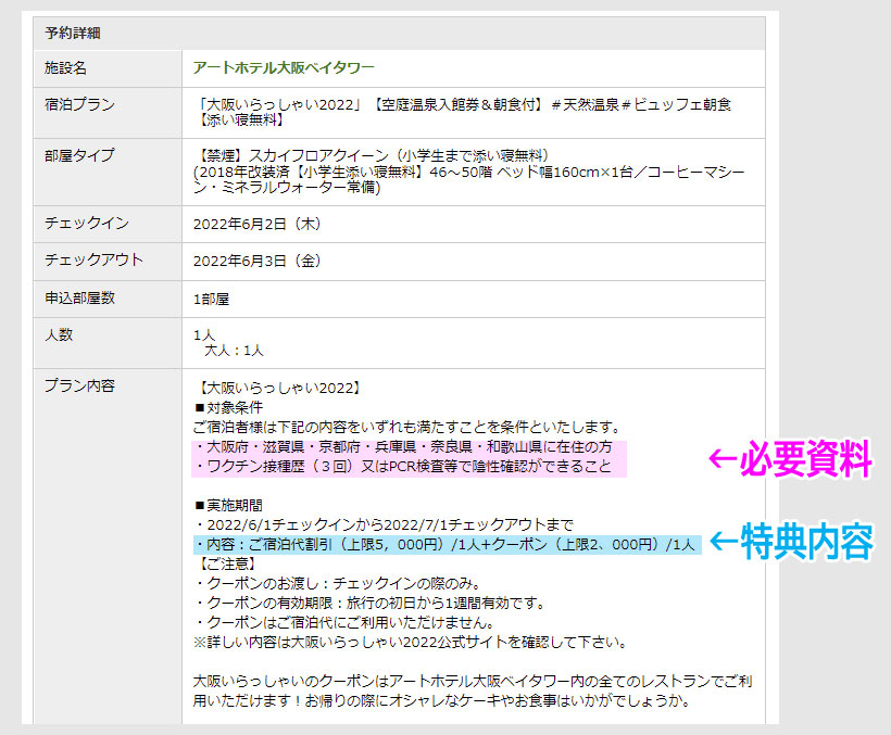 ステップ2:楽天トラベルで大阪いらっしゃいを予約する10