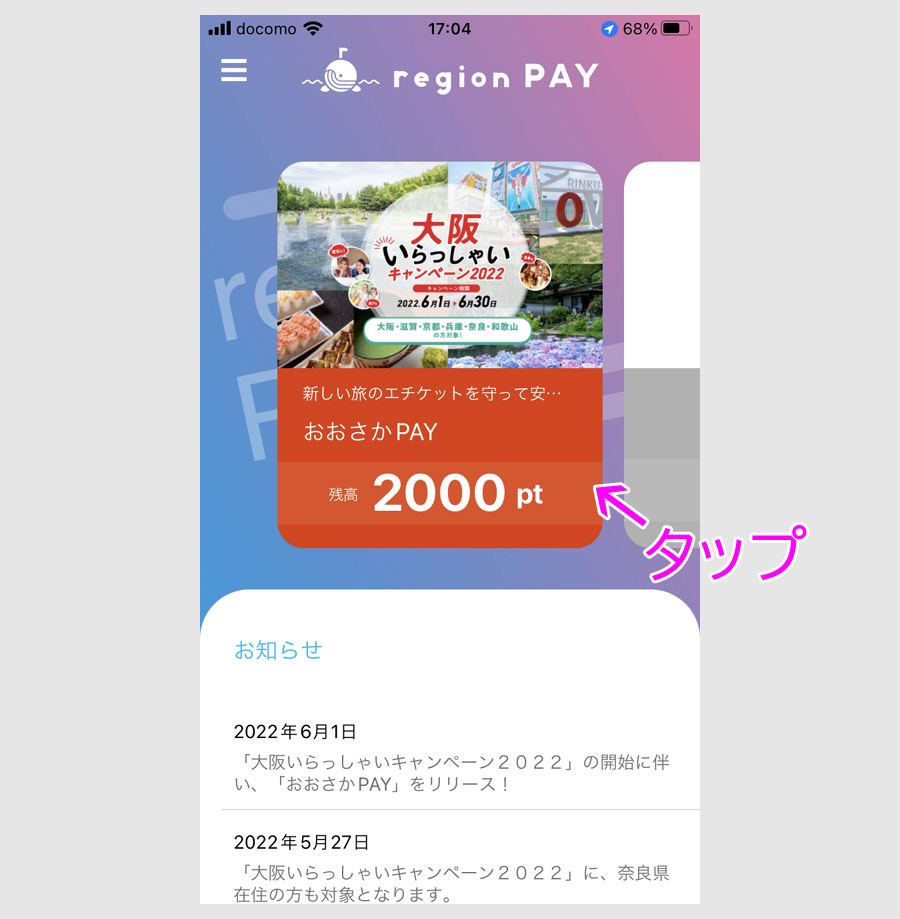 region PAYの使い方【おおさかPAYの事例】東京・沖縄なども基本