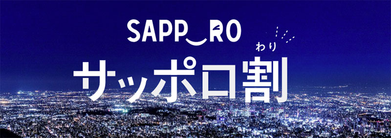 札幌市(サッポロ割)