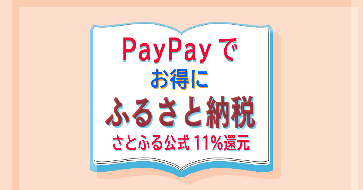 PayPayでふるさと納税をお得に支払う方法【8月版】 - カードレビューズ