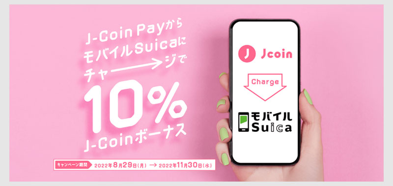 JコインペイでモバイルSuicaに10%還元でチャージ