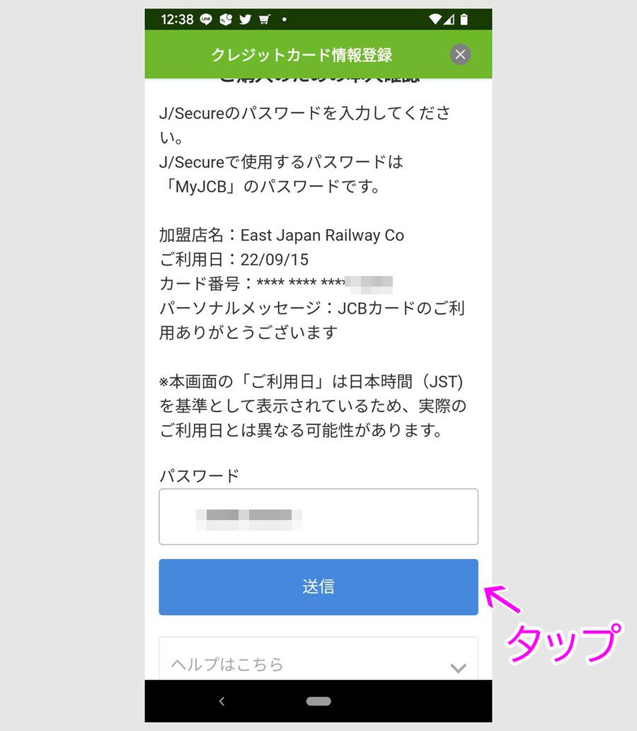 みずほJCBデビットでモバイルSuicaにチャージする方法4