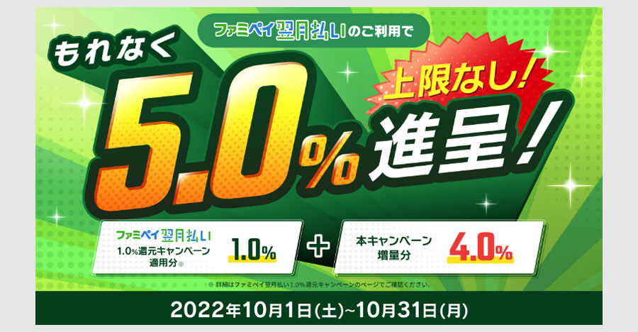 ファミペイ翌月払いが5%還元