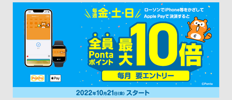 ローソンでApple Pay支払い ポンタ最大5%還元