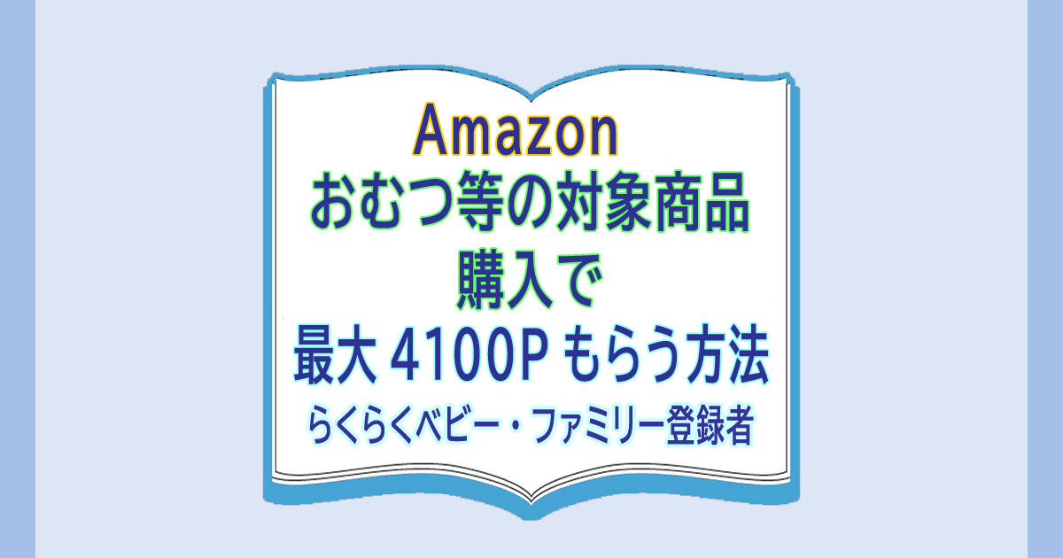 Amazonでおむつ等の対象商品購入で最大4100pもうう方法 らくらくベビー ファミリー登録者 12月8日まで カードレビューズ