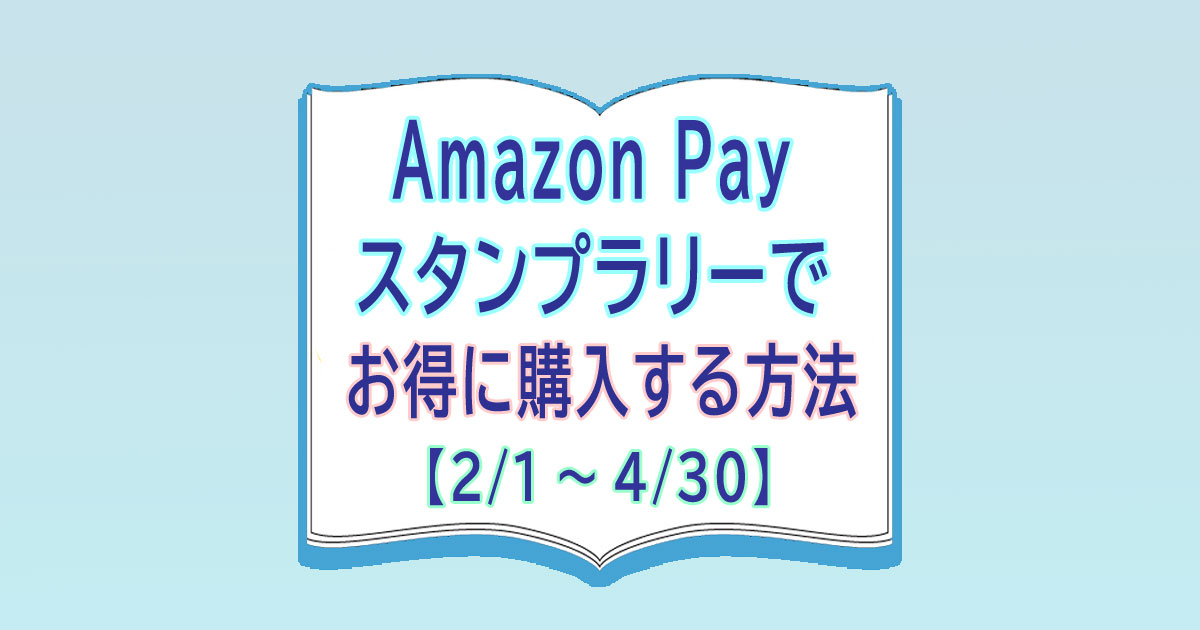 Amazon Pay スタンプラリーでお得に購入する方法（4月30日まで） カードレビューズ
